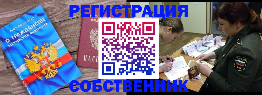 прописка от собственника в Боре